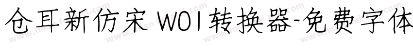 仓耳新仿宋 W01转换器字体转换